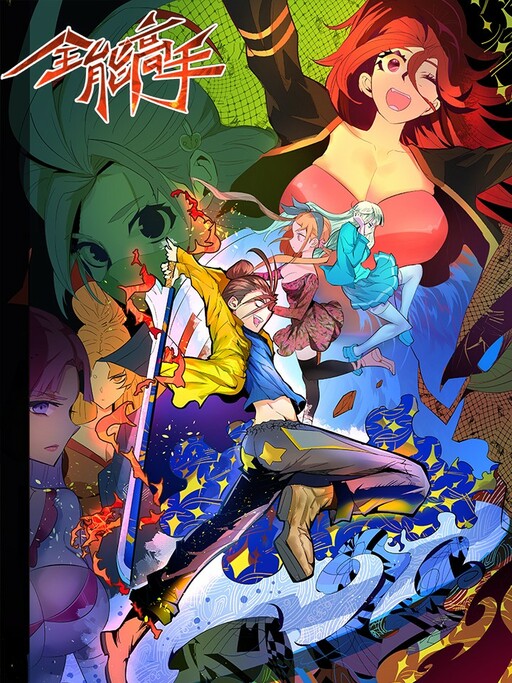 Quánnéng Gāoshǒu