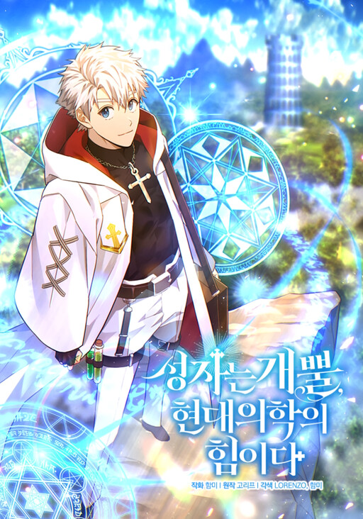 Seongja neun Gaeppul, Hyeondae Uihak ui Himida