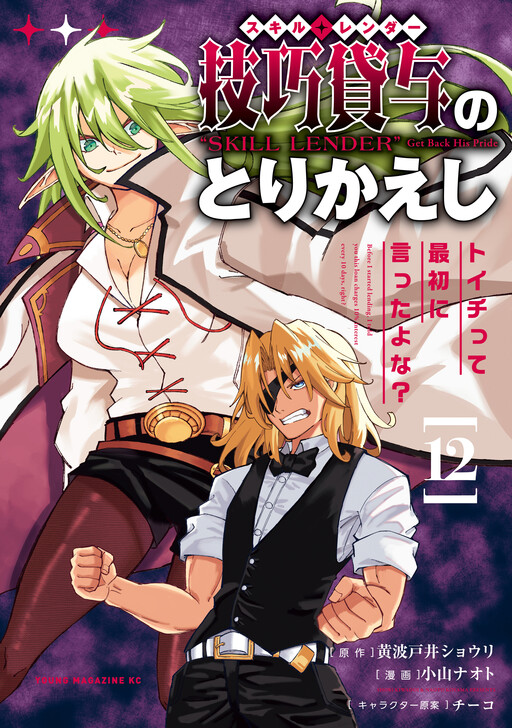 Gikou Taichi "Skill Lender" no Torikaeshi ~Toichi tte Saisho ni Itta yo na?~