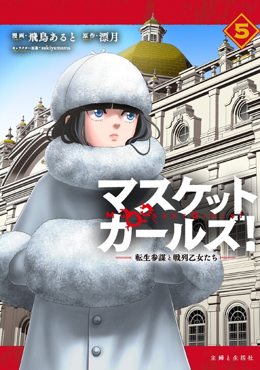 Musket Girls! ~Tensei Sanbou to Senretsu Otome-tachi~