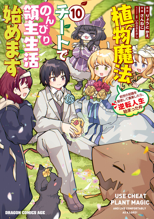 Shokubutsu Mahou Cheat de Nonbiri Ryoushu Seikatsu Hajimemasu: Zense no Chishiki o Kushi Shite Nougyou Shitara, Gyakuten Jinsei Hajimatta Ken