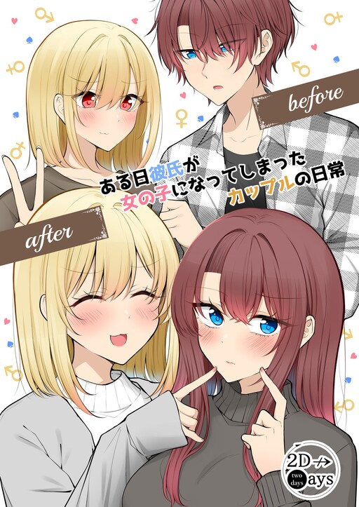 Daily Life of a Couple in Which the Boyfriend Became a Girl One Day