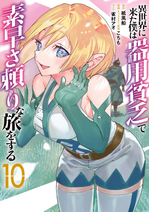 Isekai ni Kita Boku wa Kiyoubinbode Subayasa Tayorina Tabi wo Suru