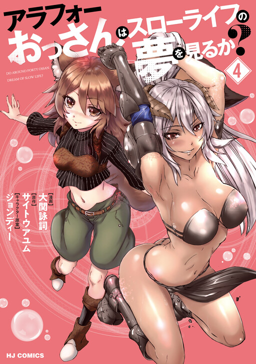 Arafoo Ossan wa Slow Life no Yume wo Miru ka?