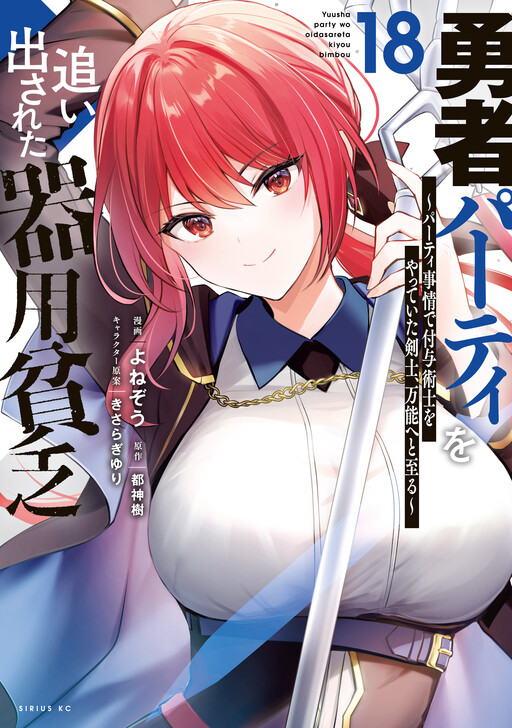 Yuusha Party o Oidasareta Kiyoubinbou: Party Jijou de Fuyojutsushi o Yatteita Kenshi, Bannou e to Itaru