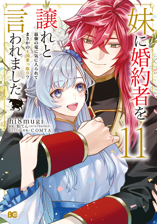 Imouto ni Kon'yakusha o Yuzure to Iwaremashita: Saikyou no Ryuu ni Kiniirarete Masaka no Oukoku Nottori?