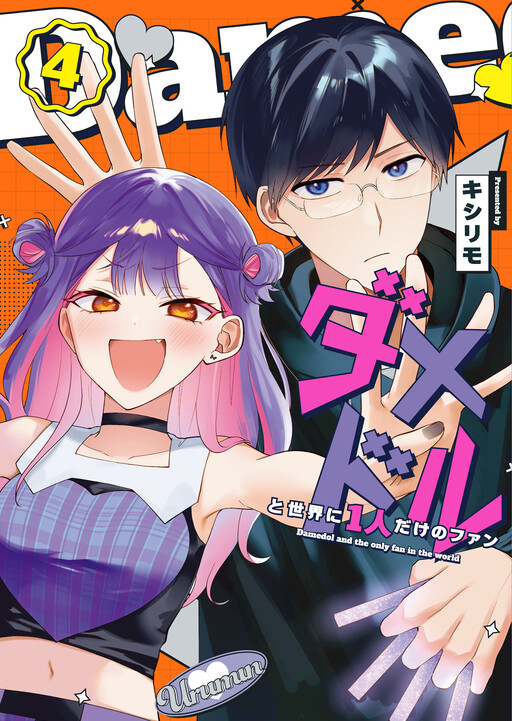 Damedoru to Sekai ni 1-nin dake no Fan