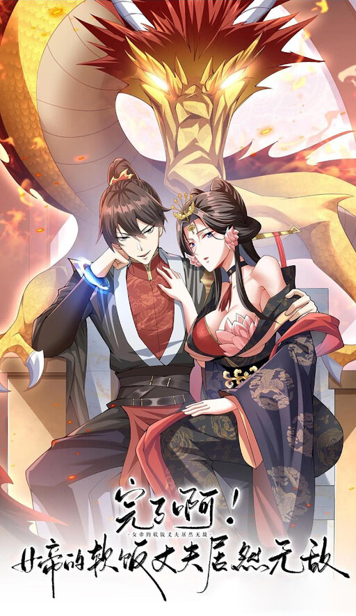 It's Over! Empress' Husband Is Actually Invincible