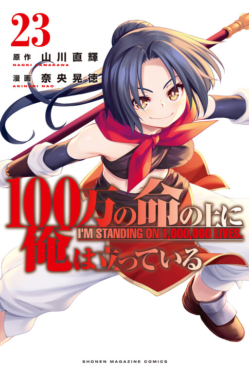 100-man no Inochi no Ue ni Ore wa Tatteiru