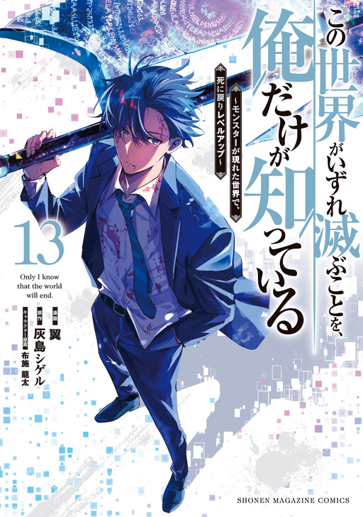 Kono Sekai ga Izure Horobu koto o, Ore dake ga Shitteiru: Monster ga Arawareta Sekai de, Shinimodori Level Up