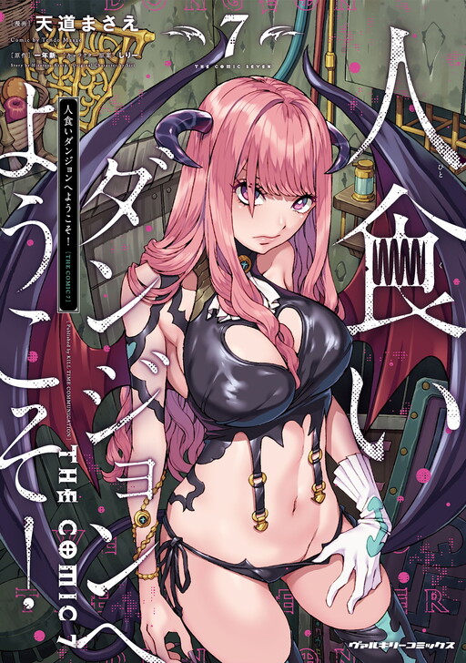 Hitokui Dungeon e Youkoso!