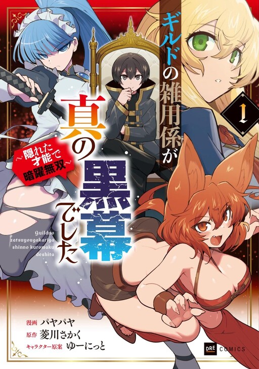 Guild no Zatsuyou-gakari ga Shin no Kuromaku deshita ~Kakureta Sainou de Anyaku Musou~