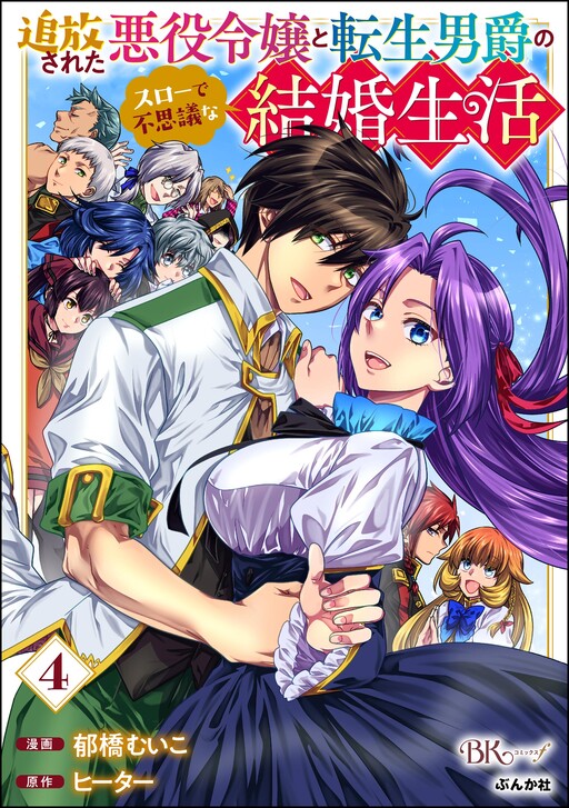 Tsuihou Sareta Akuyaku Reijou to Tensei Danshaku no Slow de Fushigi na Kekkon Seikatsu