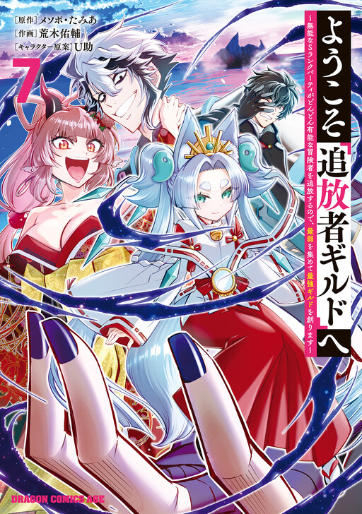 Youkoso "Tsuihousha Guild" e ~Munou na S Rank Party ga Dondon Yuunou na Boukensha wo Tsuihou surunode, Saijaku wo Atsumete Saikyou Guild wo Tsukurimasu~