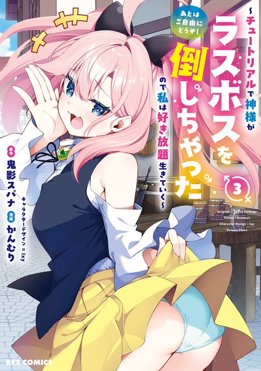 Ato wa Gojiyuu ni Douzo! ~Tutorial de Kami-sama ga Last Boss wo Taoshi Chatta node Watashi wa Suki Houdai Ikiteiku~