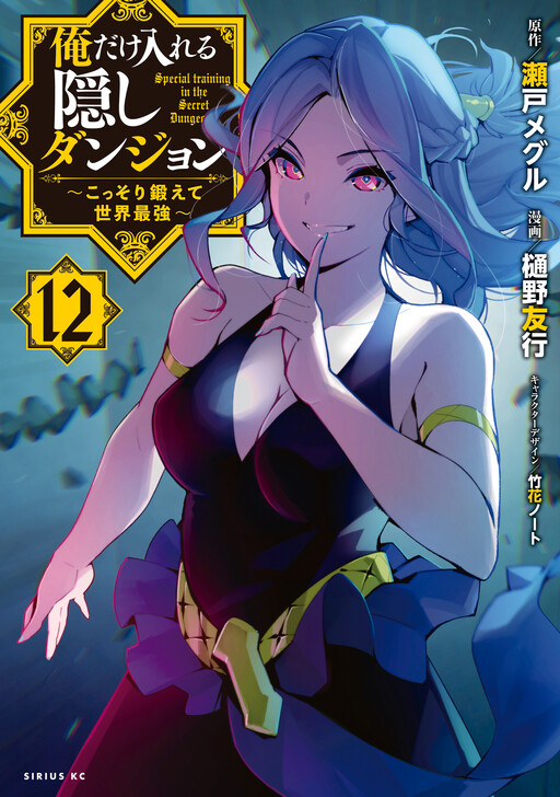 Ore Dake Haireru Kakushi Dungeon ~Kossori Kitaete Sekai Saikyou~