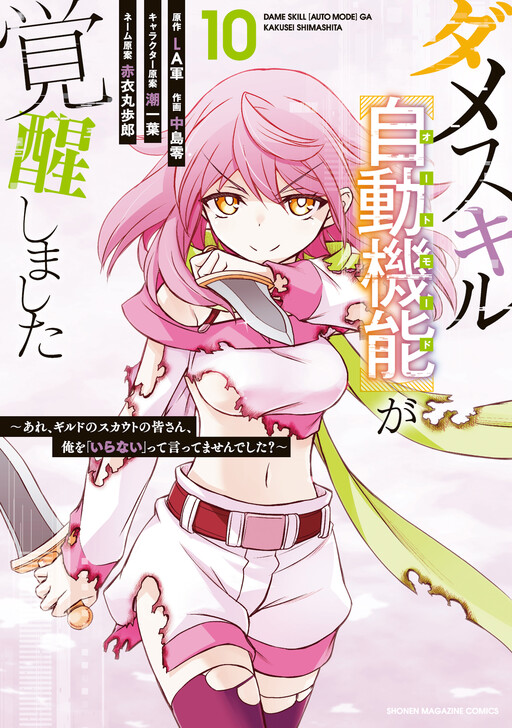 Dame Skill [Auto Mode] ga Kakusei Shimashita: Are, Guild no Scout no Minasan, Ore wo "Iranai" tte Ittemasen deshita?