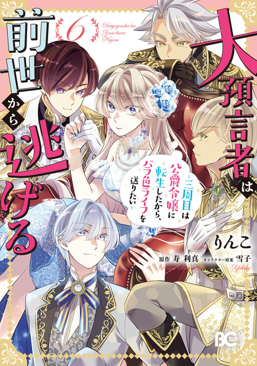 Daiyogensha wa Zense kara Nigeru ~Sanshuume wa Koushaku Reijou ni Tensei shita kara, Barairo Life wo Okuritai~