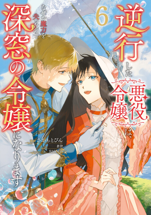 Gyakkou Shita Akuyaku Reijou wa, Naze ka Maryoku wo Ushinattanode Shinsou no Reijou ni Narimasu