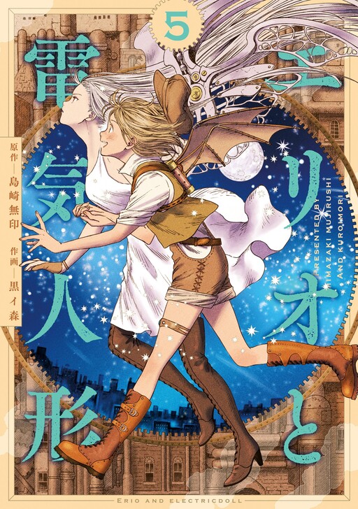 Erio to Denki Ningyou