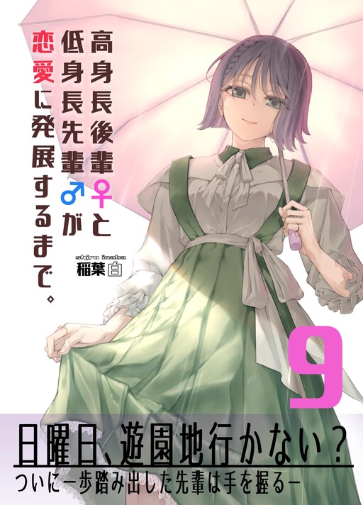 Koushinchou no Kouhai ♀ to Teishinchou no Senpai ♂ ga Ren'ai ni Hatten Suru made