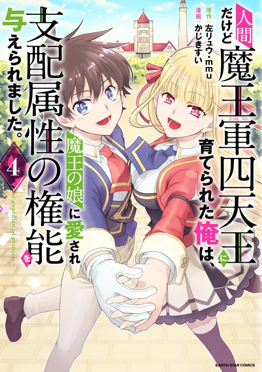 Ningen da kedo Maou-gun Shitennou ni Sodaterareta Ore wa, Maou no Musume ni Aisare Shihaizokusei no Kennou o Ataeraremashita.: The Guardian of Princess