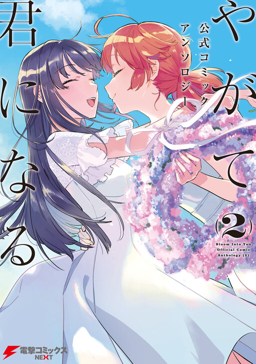 Yagate Kimi ni Naru Koushiki Comic AnthologyBloom Into You Anthology