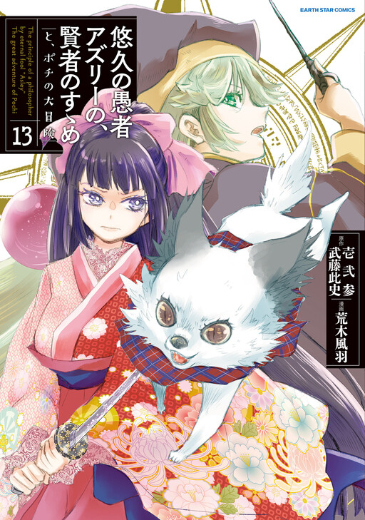 Yuukyuu no Gusha Asley no, Kenja no Susume - to, Pochi no Daibouken