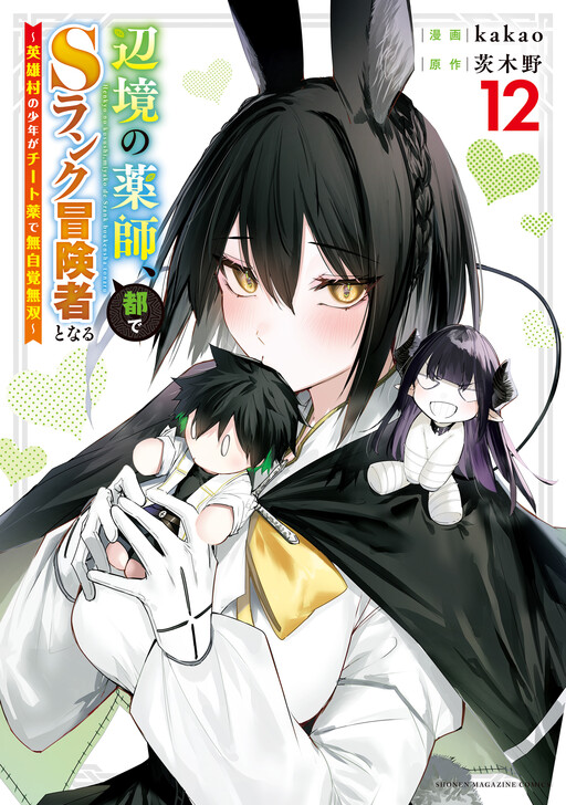 Henkyou no Yakushi, Miyako de S-Rank Boukensha to Naru ~Eiyuu-mura no Shounen ga Cheat-yaku de Mujikaku Musou~