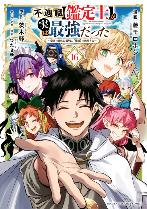 Fuguushoku "Kanteishi" ga Jitsu wa Saikyou Datta ~Naraku de Kitaeta Saikyou no "Shingan" de Musou suru~