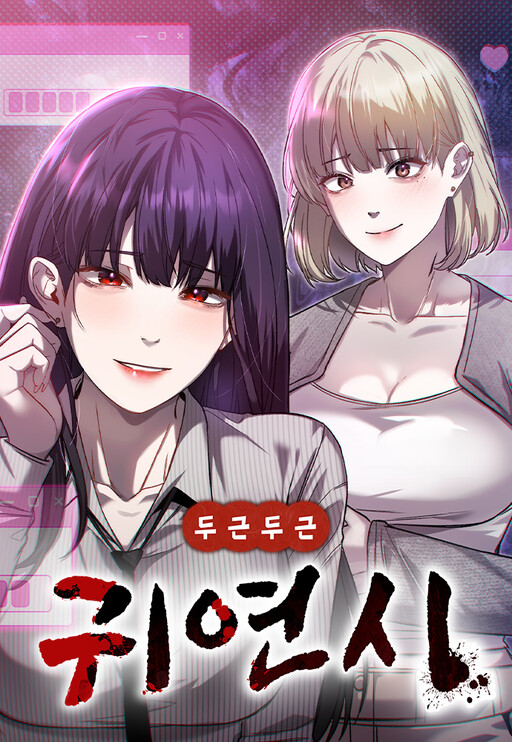 Dugeundugeun Gwiyeonsi