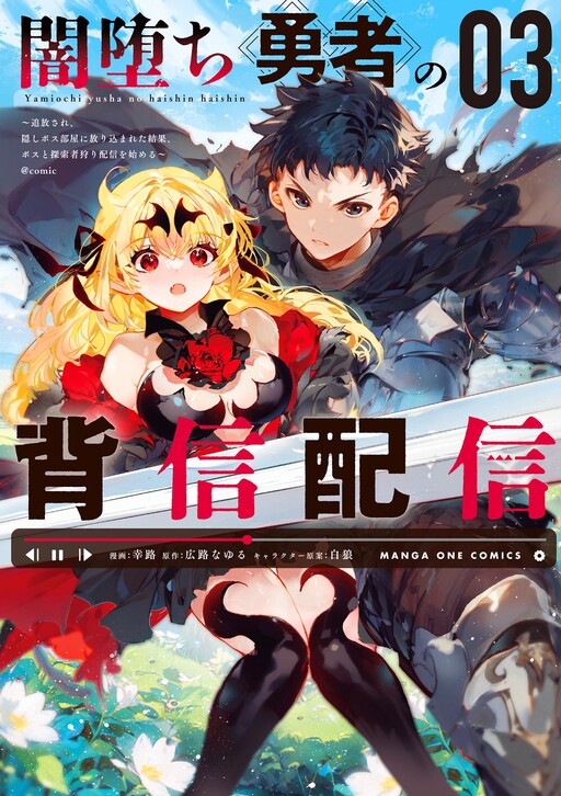 Yamiochi Yuusha no Haishin Haishin ~Tsuihousare, Kakushi Boss Beya ni Hourikomareta Kekka, Boss to Tansakushagari Haishin wo Hajimeru~