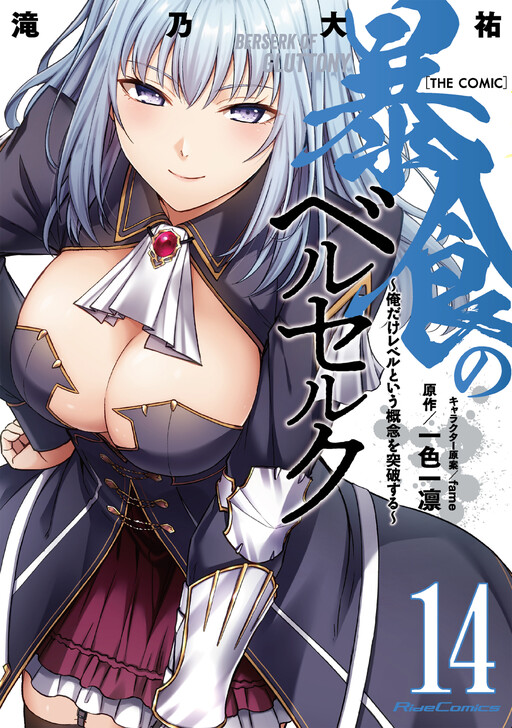 Boushoku no Berserk: Ore dake Level to Iu Gainen wo Toppa suru THE COMIC