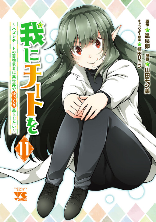 Ware ni Cheat wo ~Hazure Cheat no Shoukan Yuusha wa Isekai de Yukkuri Kurashitai~