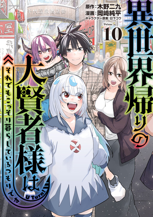 Isekai-gaeri no Dai Kenja-sama wa Soredemo Kossori Kurashiteiru Tsumori desu