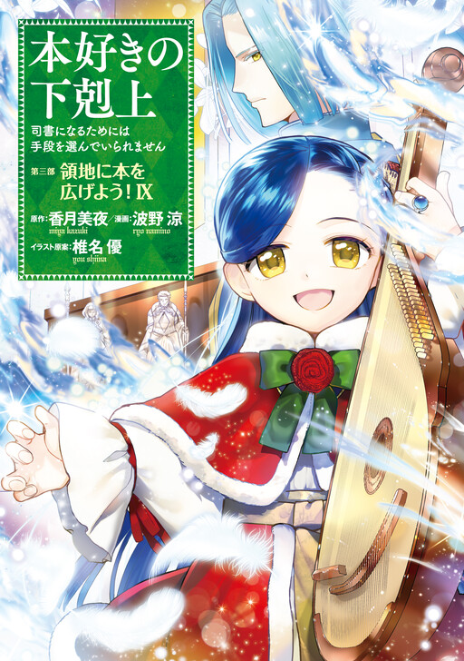 Honzuki no Gekokujou: Shisho ni Naru tame ni wa Shudan o Erandeiraremasen—Dai-3 Bu: Ryouchi ni Hon o Hirogeyou!