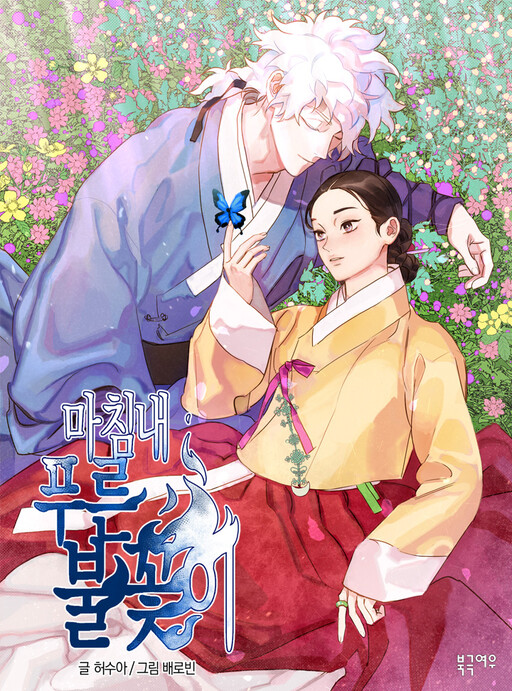 The Blue Guardian of the Princess