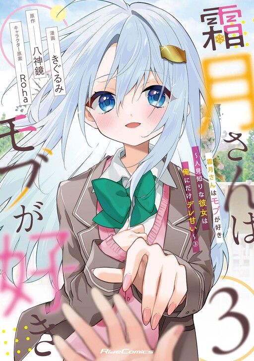 Shimotsuki-san wa Mobu ga Suki: Hitomishiri na Kanojo wa Ore ni Dake Dere Amai