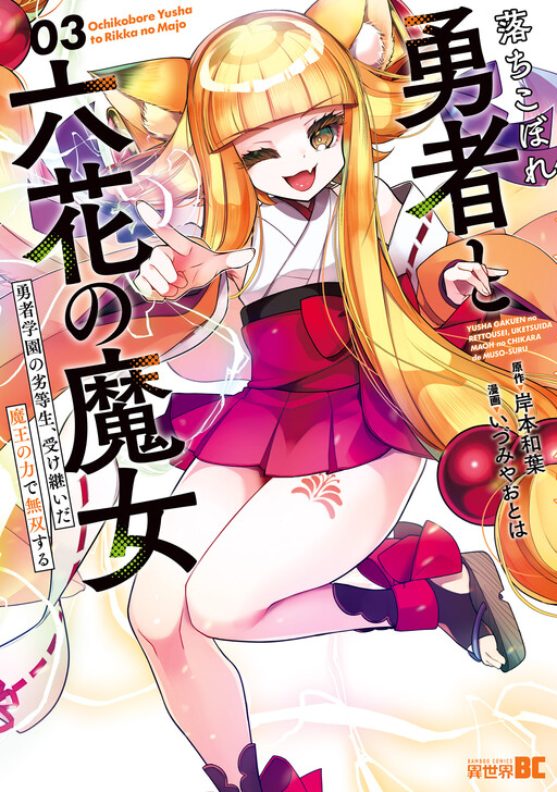 Ochikobore Yuusha to Rikka no Majo