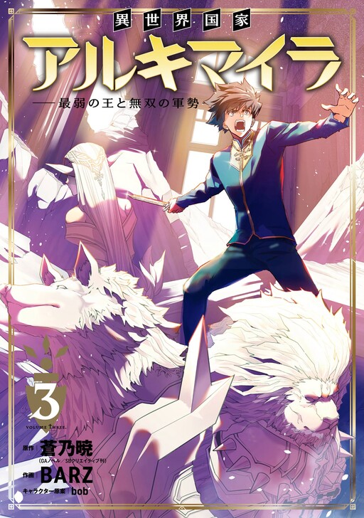 Isekai Kokka Alchimaira: Saijaku no Ou to Musou no Gunzei