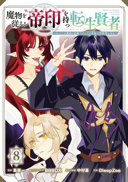 Mamono wo Shitagaeru "Teiin" wo Motsu Tensei Kenja ~Katsute no Mahou to Juuma de Hissori Saikyou no Boukensha ni Naru~