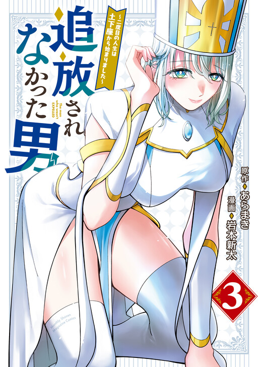 Tsuihou Sarenakatta Otoko ~Nidome no Jinsei wa Dogeza kara Hajimarimashita~