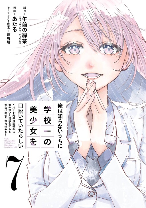 Ore wa Shiranai Uchi ni Gakkouichi no Bishoujo wo Kudoiteita Rashii: Baito-saki no Soudan Aite ni Ore no Omoibito no Hanashi wo Suru to Kanojo wa Nazeka Terehajimeru