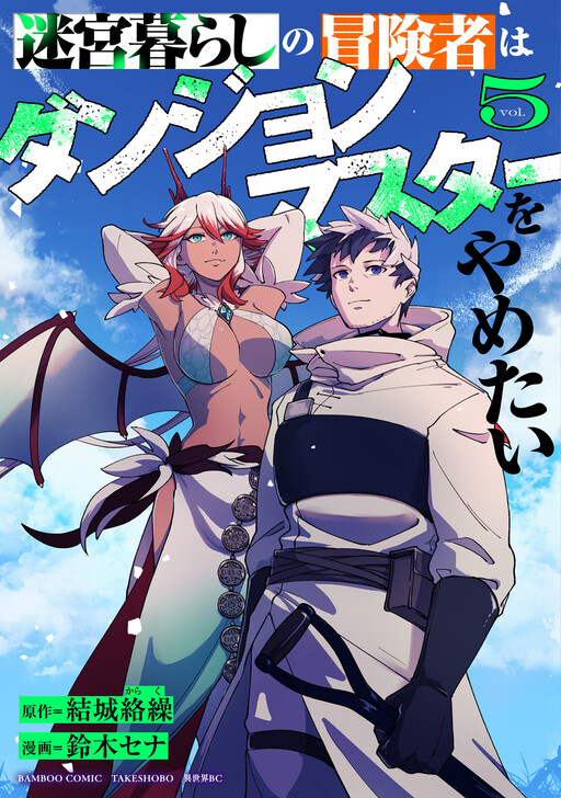 Meikyuu Gurashi no Boukensha wa Dungeon Master wo Yametai