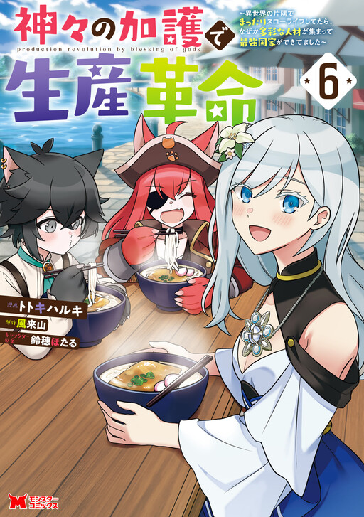 Kamigami no Kago de Seisan Kakumei ~Isekai no Katasumi de Mattari Slow Life Shi Tetara, Naze ka Tasaina Jinzai ga Atsumatte Saikyou Kokka ga Dekitemashita~