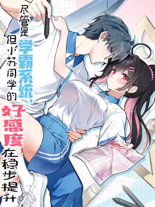 Jǐnguǎn Shì Xuébà Xìtǒng, dàn Xiǎosū Tóngxué de Hǎogǎndù Zài Wěnbù Tíshēng