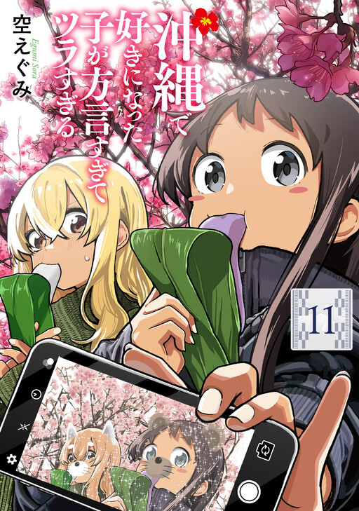 Okinawa de Suki ni Natta Ko ga Hougen Sugite Tsura Sugiru