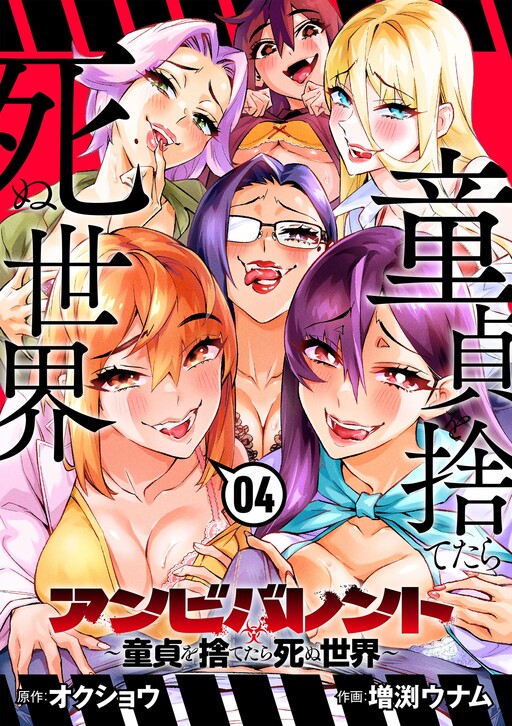 Ambivalent ~Doutei wo Sutetara Shinu Sekai~