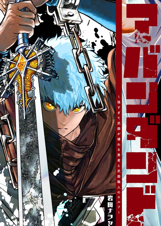 Abandoned: Tsuyosugite Buki ga Kowareru Yuusha to Buki Shokunin no Elf