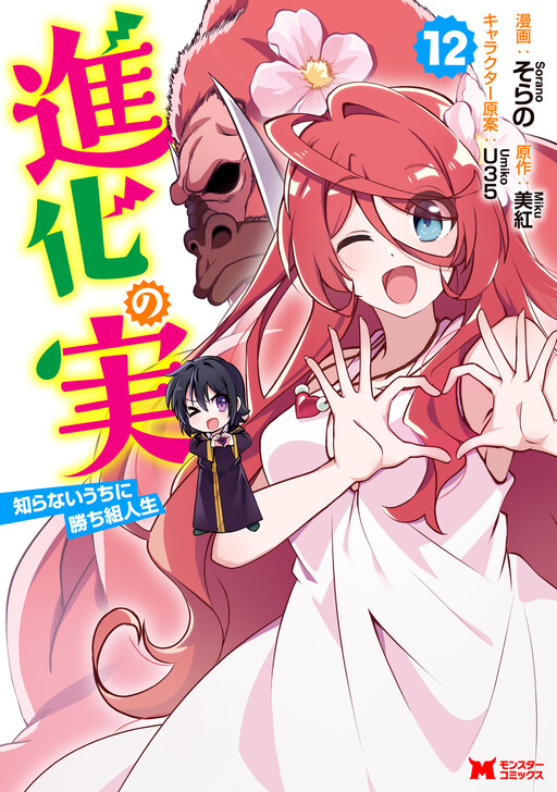 Shinka no Mi ~Shiranai Uchi ni Kachigumi Jinsei~